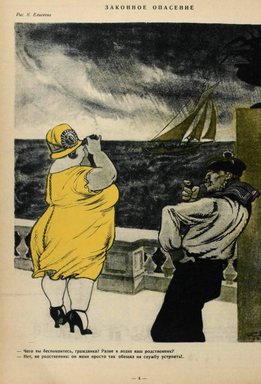 Художник К. Елисеев,  журнал "Крокодил" №11 1927