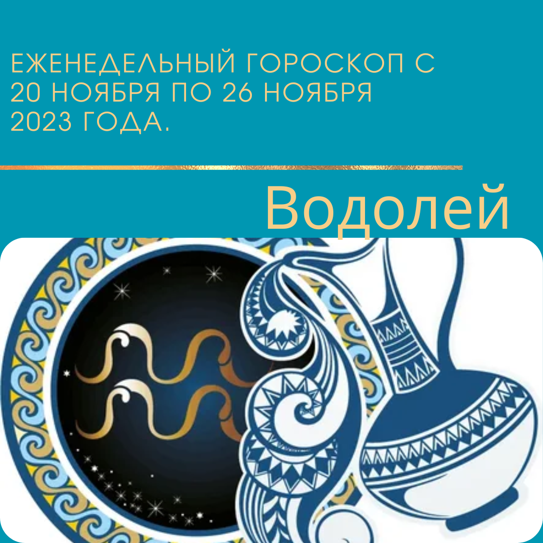 Водолей. Еженедельный гороскоп на неделю с 20 ноября 2023 года по 26 ноября 2023 года.