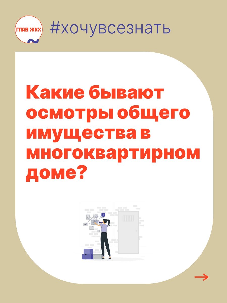 Осмотры общего имущества в многоквартирном доме | ГЛАВЖКХ.РФ | Дзен