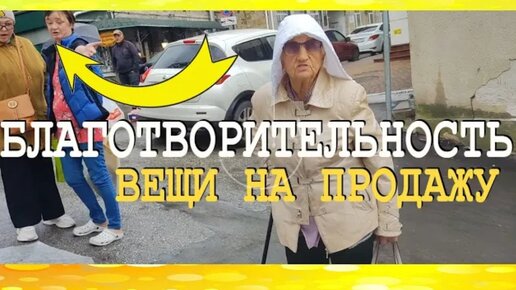 Download Video: РАЗОБЛАЧЕНИЕ. Вещи на БЛАГОТВОРИТЕЛЬНОСТЬ или обратная СТОРОНА ПОМОЩИ ЛЮДЯМ. Показываю как есть