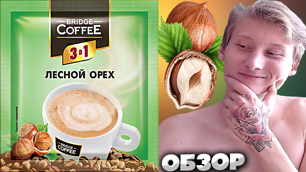 ЛЕСНОЙ ОРЕХ | КОФЕЙНЫЙ ПАКЕТИК КОФЕ BRIDGE COFFEE 3 В 1 ИЗ ЯРЧЕ ОТ БРЕНДА  KDV | КДВ | ОБЗОР