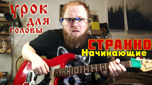 Электрогитара Начинающие Странно!