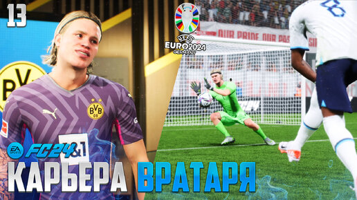 FC 24 Карьера Вратаря - Финал Чемпионата Европы 2024 - Трансфер в Боруссию #13