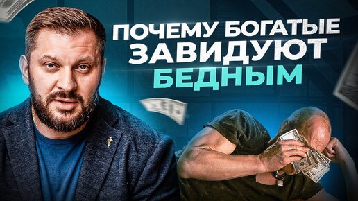 Download Video: В чем богатые люди завидуют бедным?