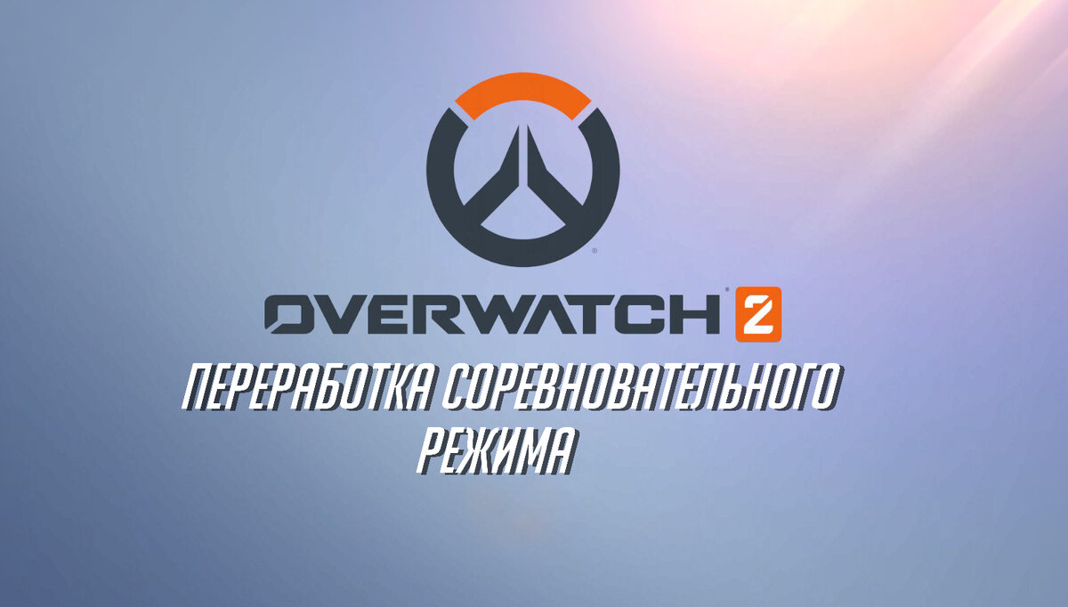 Как поменяется соревновательный режим Overwatch 2? | VIKINGgamer | Дзен