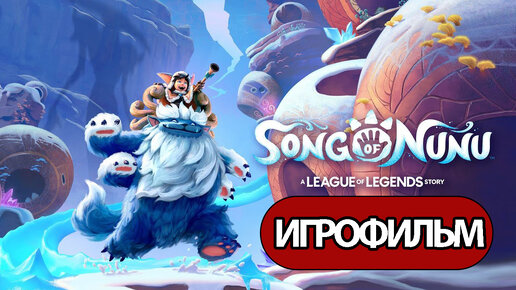 ИГРОФИЛЬМ Song of Nunu ( катсцены, на русском) прохождение без комментариев