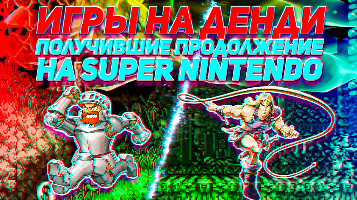 Игры на Денди, получившие продолжение на Super Nintendo Часть 2