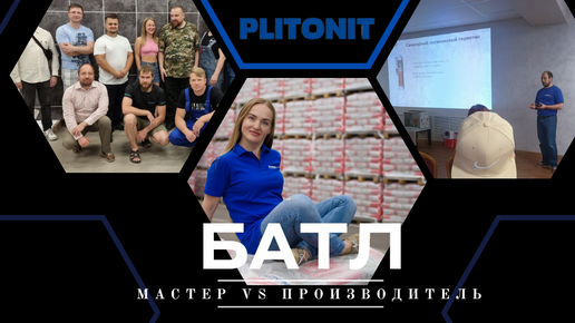 БАТЛ: МАСТЕР VS ПРОИЗВОДИТЕЛЬ. Компания Компания MC -Bauchemie бренд Plitonit