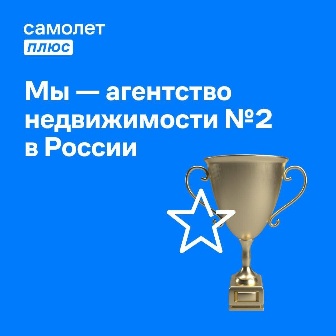 Агентство недвижимости №2 в России–это мы | Самолет Плюс | Москва |  Санкт-Петербург | Сахалин | Дзен