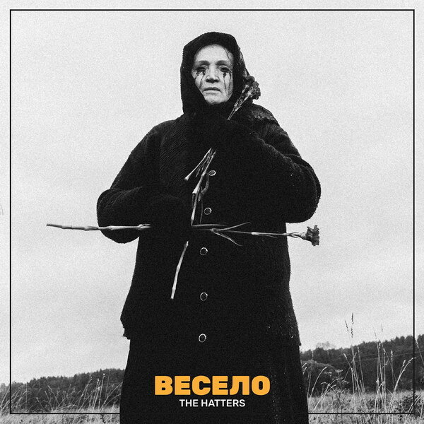     Рецензия: Hatters – «Весело». Русская кустурица