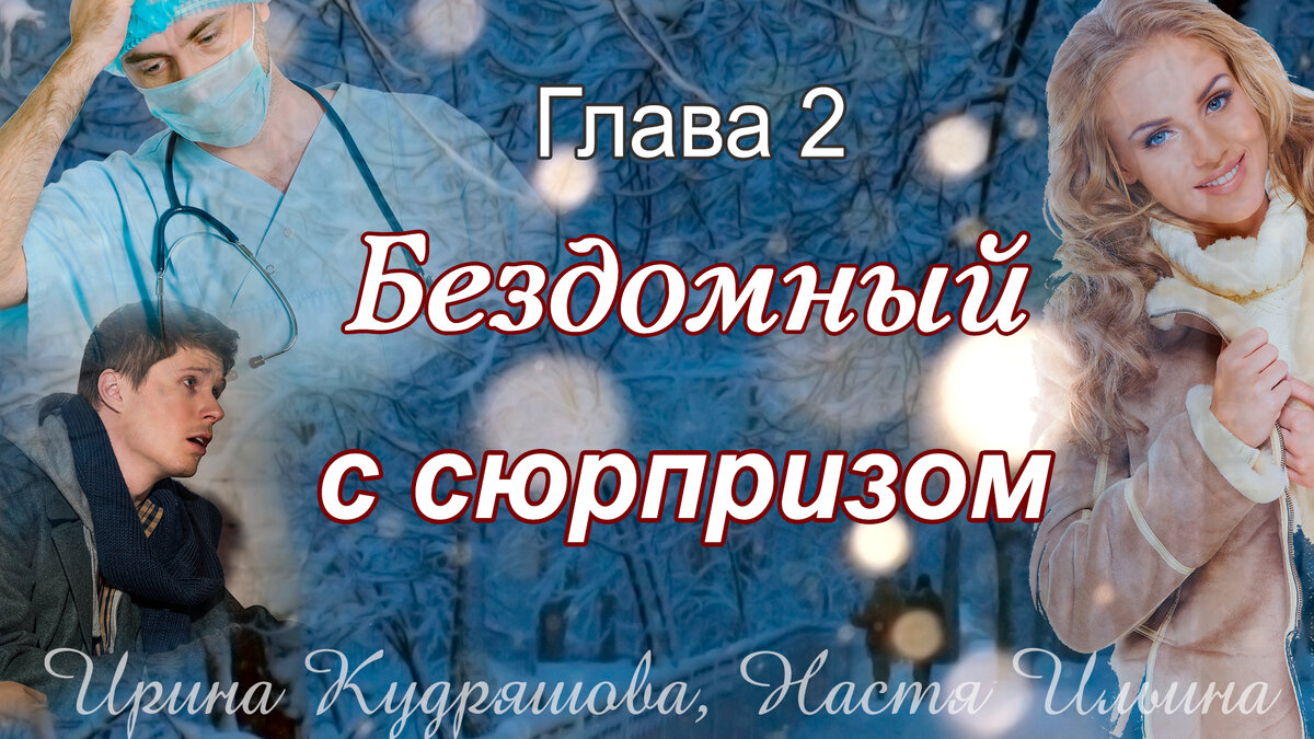 Бездомный с сюрпризом. Глава 2 | Авторские рассказы Ирины Кудряшовой | Дзен