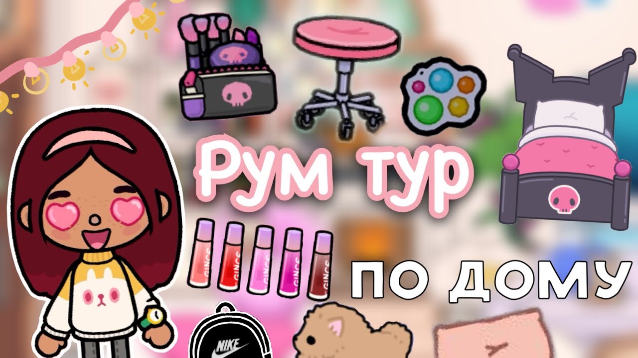 Обзор на новый дом Силии 🤩🏡💗 _ рум тур _ Toca Life World _ тока бока _  toca boca _ Secret Toca