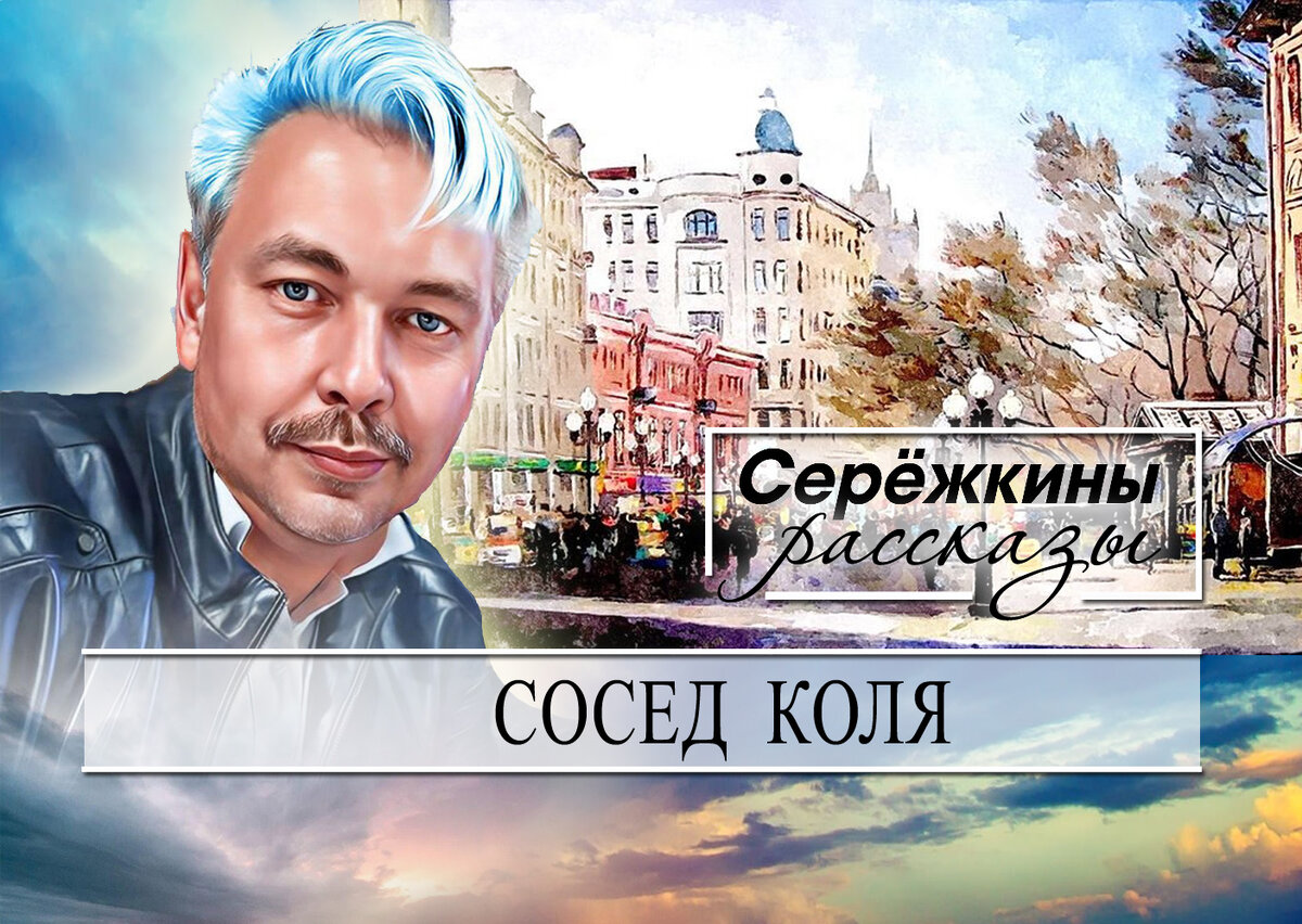 Соседи. 