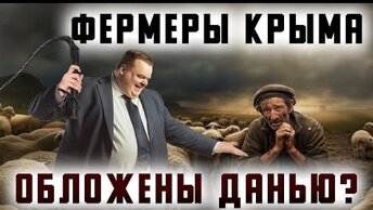 Кто в Крыму хозяин? | Почему цены на продукты растут? | «Обнуление» фермеров набирает обороты