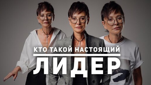 Download Video: Кто такой настоящий лидер [Чиллософия]