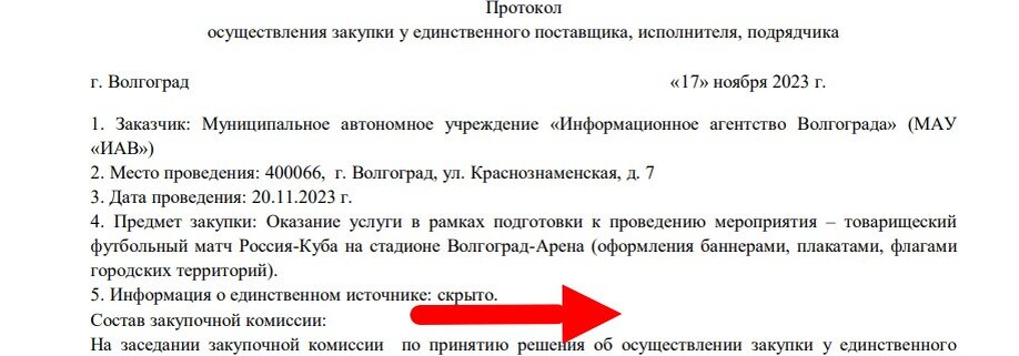 Все три закупки профинансированы за счет средств Финансирование производится за счет бюджетных средств, от приносящей доход деятельности (благотворительность).  
 В Волгограде футболистов уже встретили хлебом и солью. А накануне, 19 ноября, обе сборные посетили Мамаев курган. Этому мы посвятили свой фоторепортаж.На портале госзакупок все три заявки на поиск подрядчика разместили 17 ноября, в то время как датой матча назначено 20 ноября. Заказчиком работ выступил главный распорядитель бюджетных средств для украшения Волгограда к разного рода праздникам МАУ «Информационное агентство Волгограда». Информацию о подрядчике скрыли.📷    Скриншот 20-11-2023 053926
Больше всего средств — целых 644 тысячи рублей — выделили на украшение флагами маршрута следования команд. К контракту приложили макеты флажков: знаям Победы, флаги РФ, флаги Кубы. Подрядчика обязали украсить опоры фонарей флажками в количестве 3 232 шт. Любопытный нюанс — незадолго это этой госзакупки город уже украсили флагами к годовщине начала контрнаступления под Сталинградом на 2,5 миллиона рублей. Что мешало предусмотреть в той госзакупке маршрут следования футбольных команд, неясно.📷    Скриншот 20-11-2023 051604
Самый скромный подряд в 142,6 тысячи рублей предусматривает оформление Астраханского моста баннерами в количестве 20 штук и аренду автовышки на эти цели на восемь часов.📷    Скриншот 20-11-2023 052835
В закупке четко прописано, что она ориентирована на проведение футбольного матча Россия-Куба, но футбольной символики баннеры не содержат, как и намека на проведение матча.📷    Скриншот 20-11-2023 052736
Наконец, 308,1 тысячи рублей потратят на печать и установку приветственных баннеров, в том числе и с изображением главного тренера сборной России Валерия Карпина. Баннеры размером 3х6 предназначены для установки на магистральные щиты.📷    Скриншот 20-11-2023 051435
Еще два приветственных баннера предназначены для размещения на Самарском разъезде.📷    Скриншот 20-11-2023 052736
