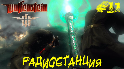 РАДИОСТАНЦИЯ ➤ Wolfenstein (2009) Прохождение #11