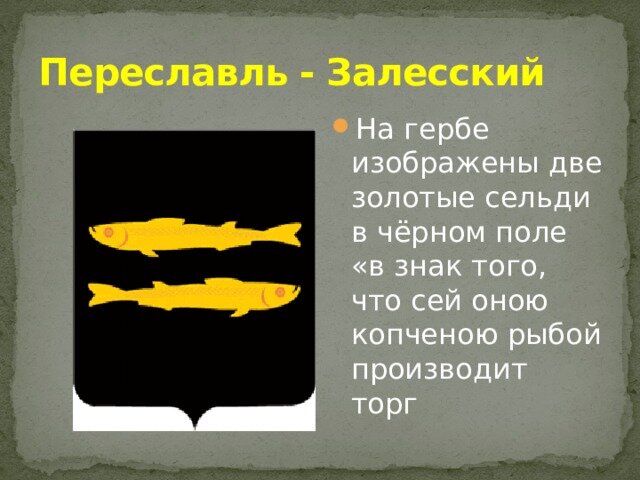 Герб города переславль залесский. Герб Переславля Залесского 1972. Переяславль Залесский герб. Герб золотого кольца Переславль Залесский. Переславль Залесский золотое кольцо России герб.