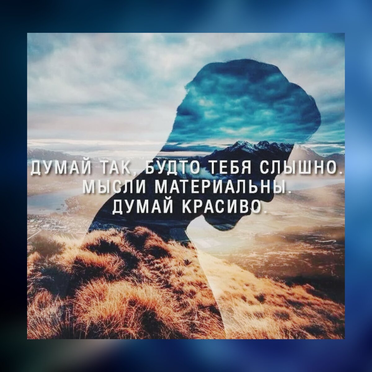 Мысли материальны. Мысли материальны цитаты. Мысли материальны цитаты. Мысли материальны картинки. Цитаты про идеи и мысли.