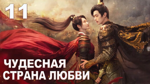 Чудесная страна любви 11 серия | Дивная страна любви, Wonderland of Love, 乐游原, дорама | (Сюй Кай, Цзин Тянь)