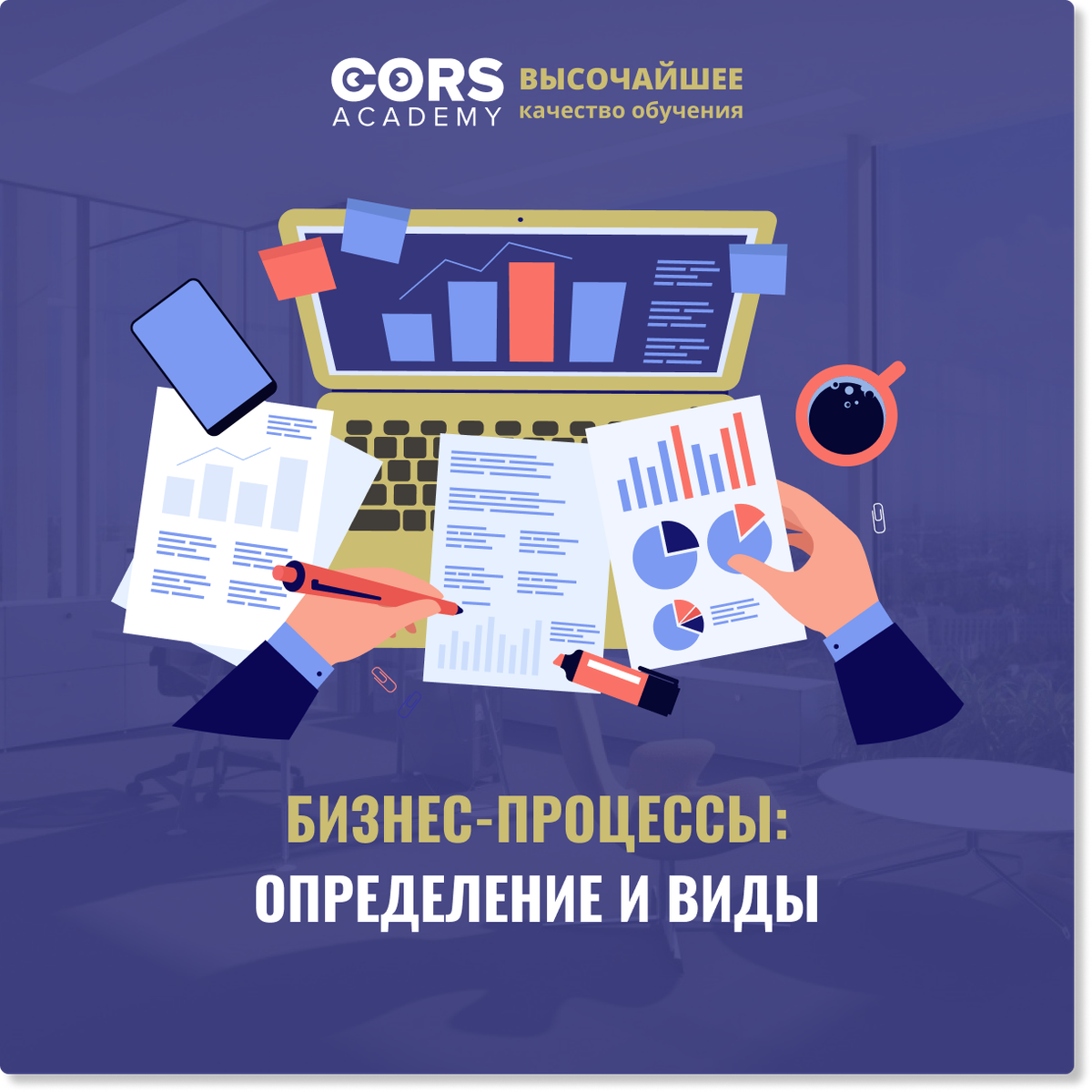 Бизнес-процессы: определение и виды | CORS Academy | Дзен