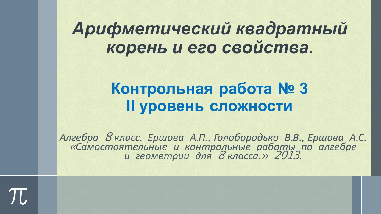 Алгебра 8 класс. Контрольная № 3. Арифметический квадратный корень и его  свойства. Ершова. Вариант Б2.