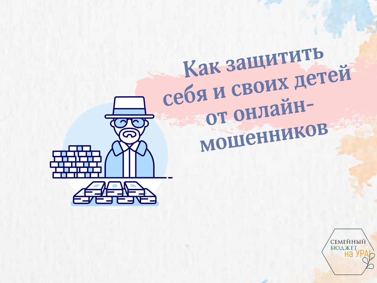 Мошенники онлайн. Как защитить детей и их родителей от аферистов в сетях |  Семейный бюджет на УРА! | Дзен