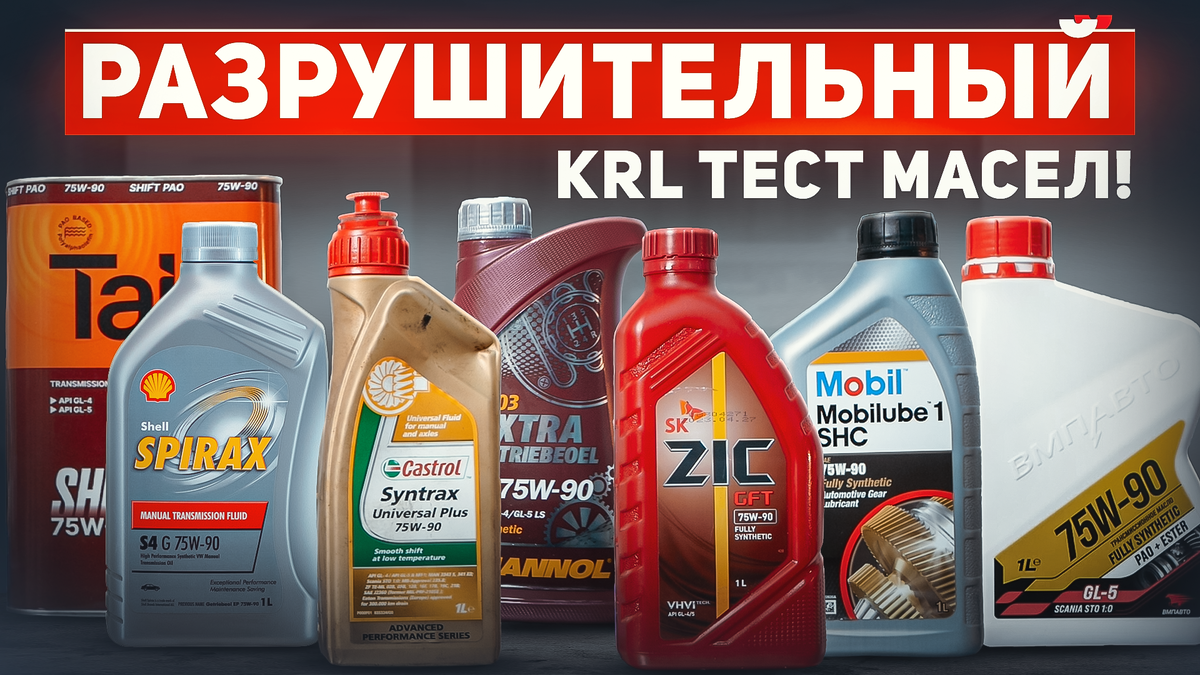 Тест масел 75w-90: Mobil1/Mannol/Castrol/SHELL/ZIC/TAIF и ВМПАВТО | Project  Х - всё про авто | Дзен