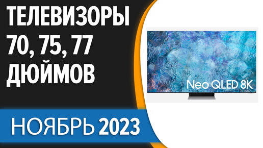 ТОП—7. Лучшие телевизоры 70, 75, 77 дюймов. Ноябрь 2023 года. Рейтинг!