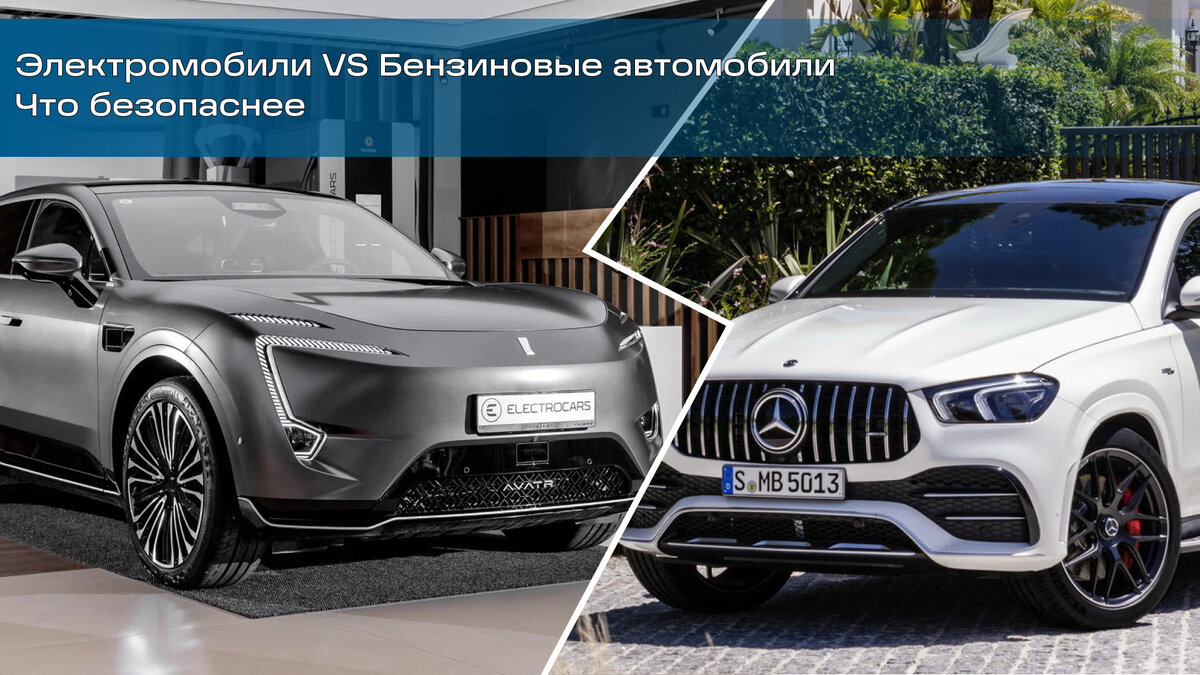 Электромобиль или бензиновый автомобиль: что безопаснее? | Electrocars |  Дзен