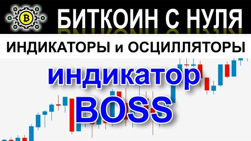 Торговый Индикатор BOSS — Помощник Для Трейдера На Форекс И.