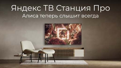 [#52] Яндекс ТВ Станция Про – колонка и пульт не нужны?