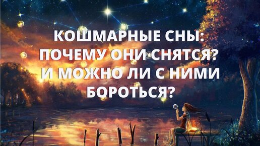 Кошмарные сны: почему они снятся? И можно ли с ними бороться?