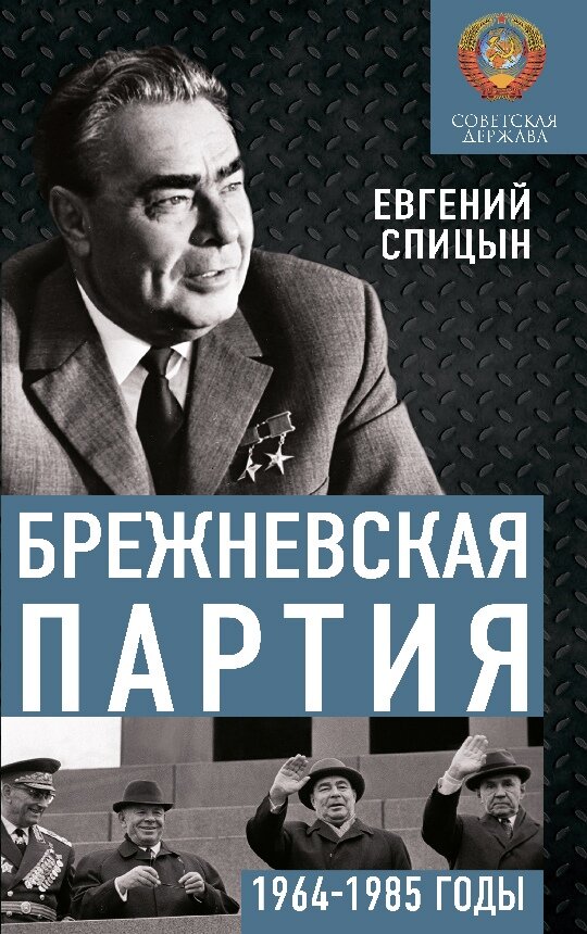 БРЕЖНЕВСКАЯ ПАРТИЯ. ОТ ДЕБЮТА К ЭНДШПИЛЮ. СОВЕТСКАЯ ДЕРЖАВА В 1964−1985 ГОДАХ