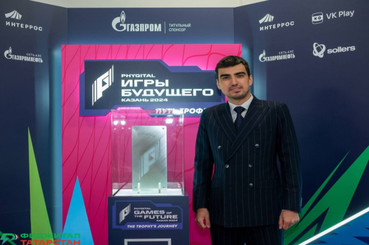   Азиз Замалиев: «Мы рады приветствовать трофей «Игр будущего» в Татарстане