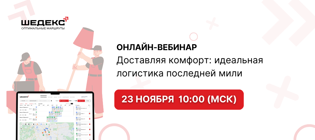 Онлайн-вебинар по управлению логистикой ШЕДЕКС