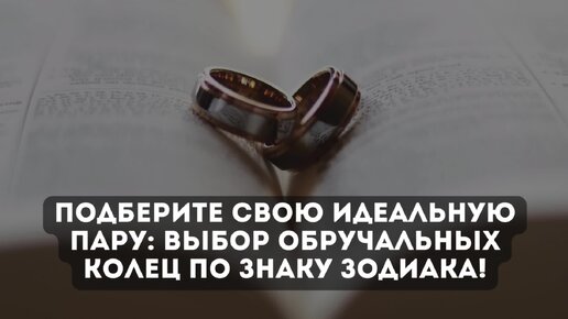 Подберите свою идеальную пару: выбор обручальных колец по знаку зодиака!