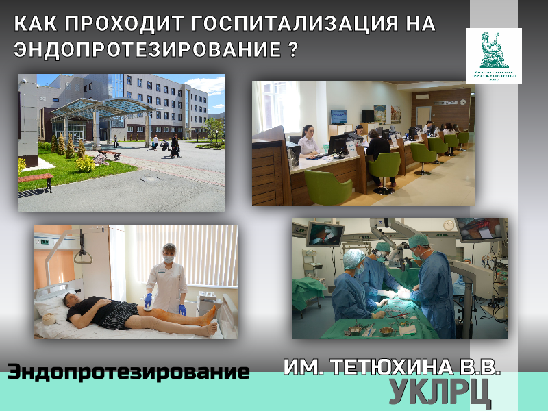 Что нужно для госпитализации в УКЛРЦ? 