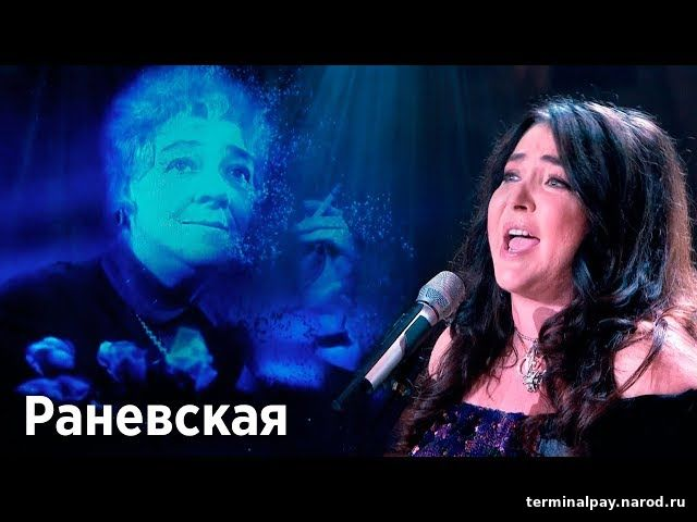 песня раневская акмаль