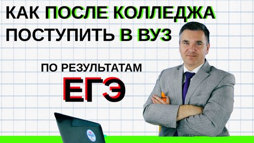 Скачать видео: Как после колледжа поступить в вуз по ЕГЭ?