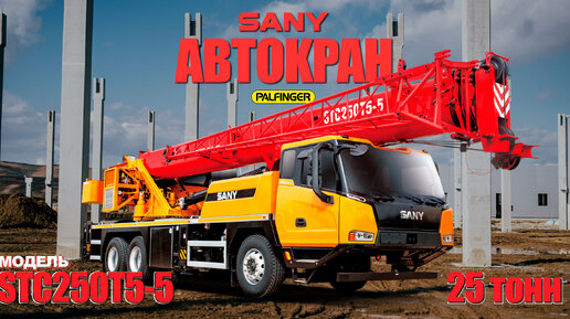 Обзор на Автокран SANY STC250T5-5 I Строительные Машины