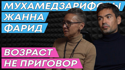 Фарид и Жанна Мухамедзарифовы. Бег для тех, кому за 40? Как ставить рекорды в зрелом возрасте.