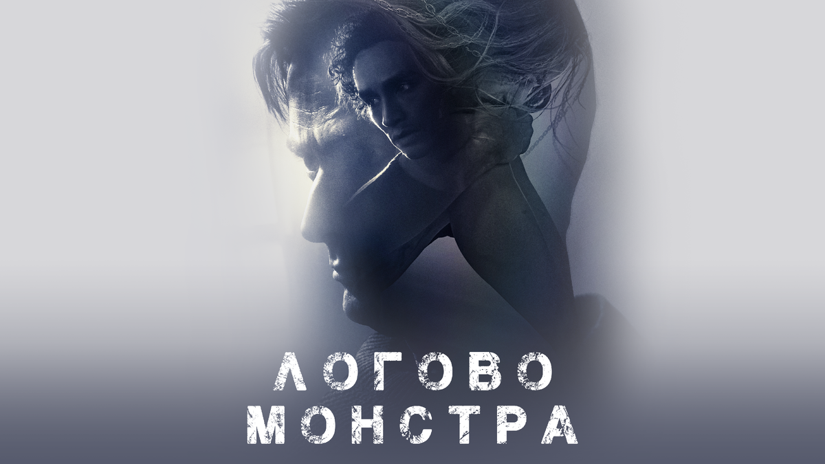 Логово 1080. Логово 1080. Логово 1080. Логово 1080. Логово монстра.