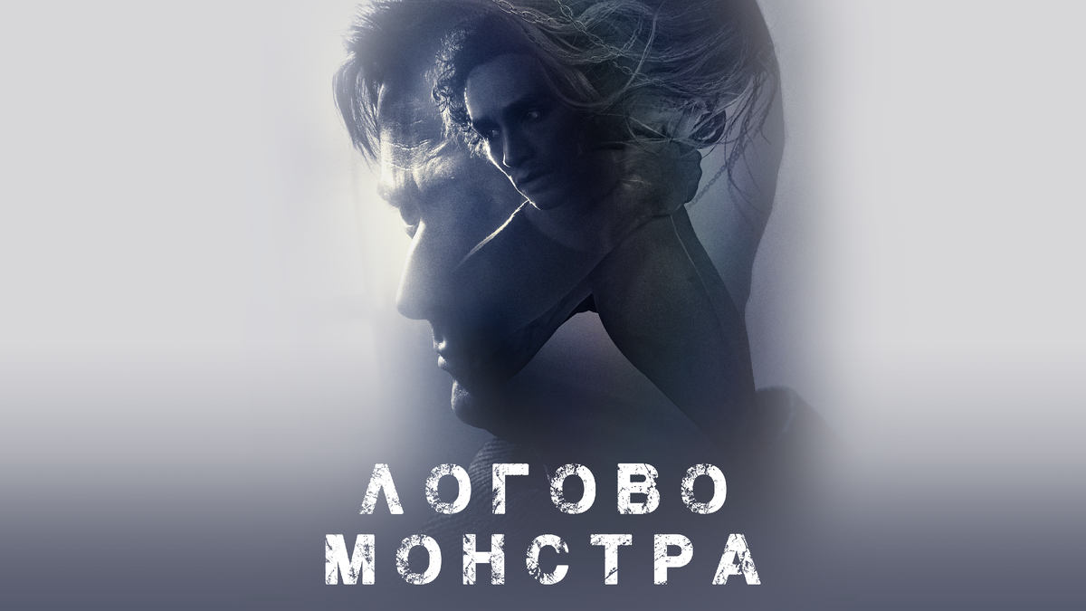 Логово монстра 1080. Логово монстра Постер.