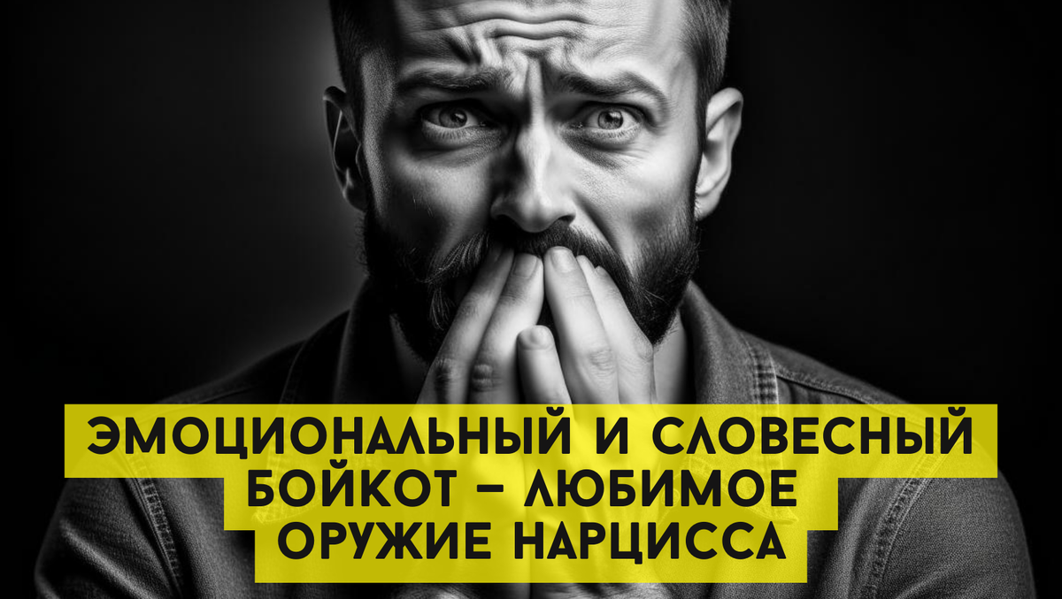 Эмоциональный и словесный бойкот — любимое оружие нарцисса