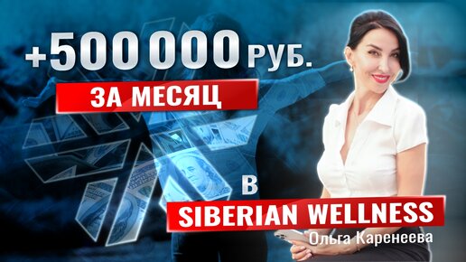 +500000 рублей за 1 месяц к доходу в Siberian Wellness (Сибирское здоровье)