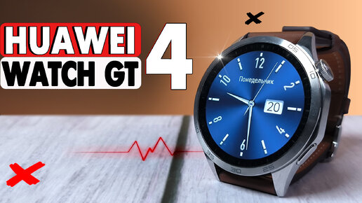 HUAWEI WATCH GT 4. Цифровая революция. Полный обзор со всеми тестами, быстро и без воды, GPS, автономность, водонепроницаемость.