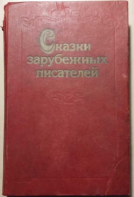 Эта книжка до сих пор хранится в моей библиотеке