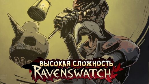 НОВАЯ ГЛАВА и ГЕРОИ! • Ravenswatch • Джеппето ( Geppetto )