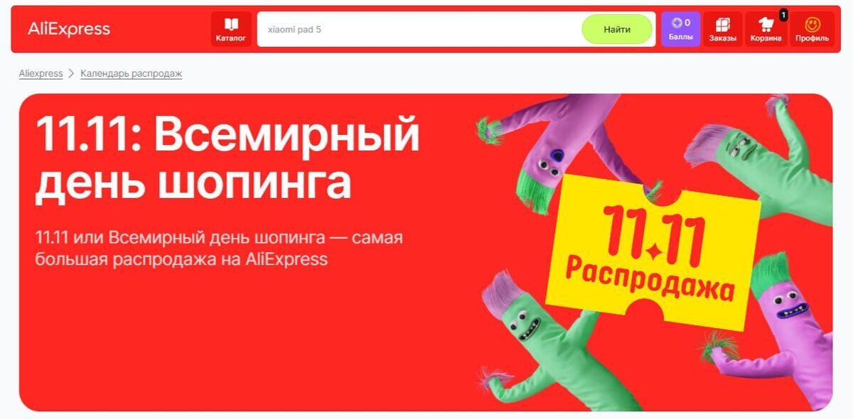 Ближайший aliexpress. Распродажи АЛИЭКСПРЕСС 2024.